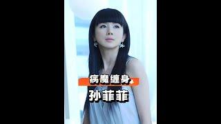 為何孫菲菲臉部一直浮腫？本以為是被醫美後遺症硬控，真相曝光才知背後心酸#曾黎 #林心如 #孫菲菲 #娛樂評論大賞 #內容啟發搜索