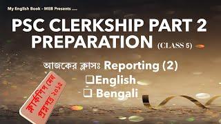 WBPSC CLERKSHIP EXAM PART 2 PREPARATION / PSC CLERKSHIP MAIN EXAM PREPARATION (CLASS 5) / PSC MAINS