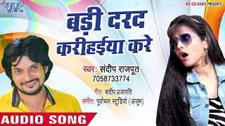 Badi Darad Kare Karihaiya Kare - Sandeep Rajput - Bhojpuri Hit Songs 2018 New