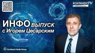 ИНФОвыпуск канала Kontinent TV с Игорем Цесарским (15 сентября 2024)