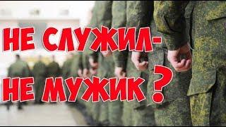 Стереотипы о службе в армии / Не служил - не мужик.