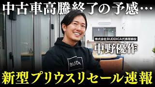 【新型プリウス】ついに中古車市場に出たので買取額とリセールバリューについて解説します！