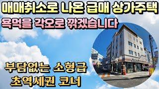 [대구상가주택매매]"매매가10.8억으로 인하" 요런거 원하시죠? 초역세권 급매 상가주택 끝내주는 위치 10+8코너 자리잡힌 상권