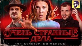 Очень странные дела: поп-культурный феномен (обзор сериала)