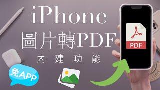 (Chinese)How to convert Photo to PDF on iPhone Tutorial