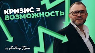 Андреас Тиссен | Кризис=Возможности