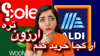 مقایسه گرون ترین و ارزون ترین فروشگاه مواد غذایی استرالیا: Woolworth VS Coles VS Aldi