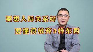 真正有智慧的人，与人交往时会放弃3样东西，人际关系自然不差