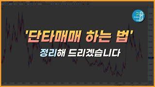 -주식등대- 단타매매 할 때, 기본적으로 지켜야 할 것들 정리해 드리겠습니다.