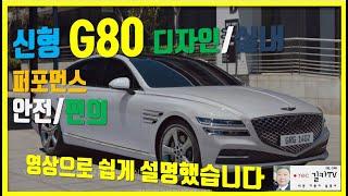 제네시스 더올뉴G80 디자인, 실내, 안전, 퍼포먼스, 편의  Genesis G80 의 공식 영상을 하나로 만들어 부연설명 해보았습니다. 기본적으로 알고 있으면 좋을 영상 입니다