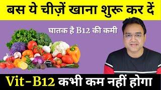 शाकाहारी लोग विटामिन B-12 की कमी पूरी करने के लिए आज ही खाना शुरू कर दें ये चीज़ें | Vitamin B12 Food