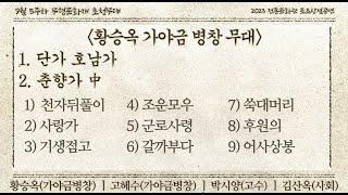 무형문화재 초청무대 황승옥 가야금 병창 무대