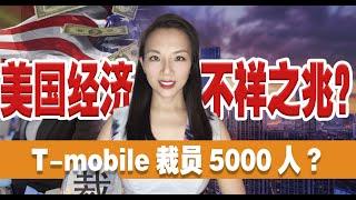 美国经济不祥之兆？ T mobile 裁员5000人
