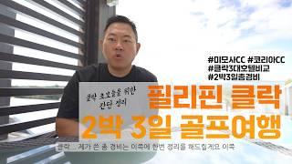 2024년 가을 클락은 어떨까? 필리핀 클락 앙헬레스 2박 3일 골프여행