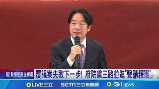 覆議案失敗下一步! 府院黨三路並進"聲請釋憲" 賴清德19年前成功釋憲 這次延長賽勝算有多大?│記者 許芷瑄 黃澄柏│【新聞一把抓】20240622│三立新聞台