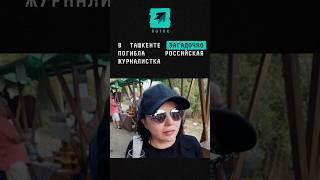 В Ташкенте загадочно погибла российская журналистка #новости #инессапаперная #Ташкент #отель #шок