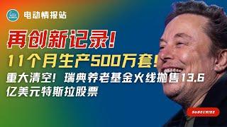【Tesla快讯】 1000万套 Starlink 诞生 —— SpaceX 造星链又创新纪录！ 抛售潮又起！瑞典基金为工人的尊严清空特斯拉！ Model SModel X 小改大升级：隔