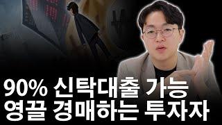 신탁대출, 잘 쓰면 '약' 잘못쓰면 '독'입니다