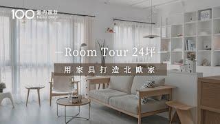 【RoomTour】24坪 用家具打造北歐家｜100室內設計｜羊菇實驗室