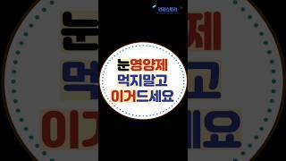 [건강스토리]눈영양제 먹지말고 이거드세요!