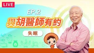 失眠睡不著？睡好覺消水腫又瘦身｜ 胡乃文開講直播Dr.HU_02