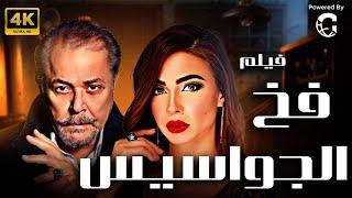 فيلم الجريمة والغموض فخ الجواسيس | بطولة محمود عبد العزيز | يعرض لأول مرة