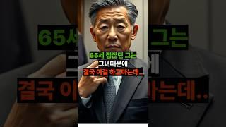 65세 점잖던 그는 이것때문에 무릎을 꿇는데...?!