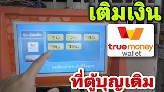 เติม​เงิน​truewallet​ที่​ตู้​บุญ​เติม​ค่าธรรมเนียม​เท่าไร?