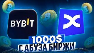 СОЗДАЕМ ФЕРМУ ДЛЯ АБУЗА BYBIT И BINGX НА 1000$ В МЕСЯЦ ЗА 10 МИНУТ!