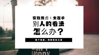 换个角度：安放焦虑：太在乎别人的看法怎么办？