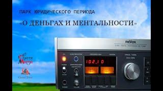 Андрей Степаненко — О деньгах и ментальности — Радио Одесса Мама 106,0FM — 02 02 2016 года