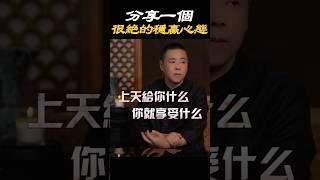 【自我成長】一個很絕的穩贏心態！ #感情 #生活 #情感 #成長 #心態 #情緒 #人生 #覺醒 #開悟 #認知 #智慧 #人際關係 #心理学 #療愈 #施威老師
