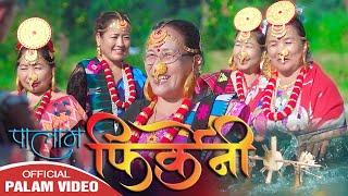 फिर्केंनी पालाम DB Limbu/Nanda Maya Thallung