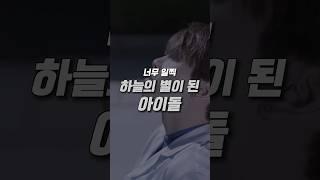 너무 일찍 하늘의 별이 된 아이돌