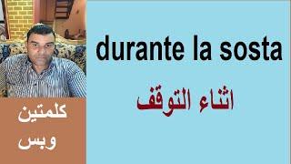 الدرس ( 2 )Durante la sosta اثناء التوقف