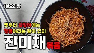 반찬가게 슈퍼스타 진미채 볶음을 부드럽게 만드는 법 환상적인 비법 대방출