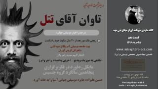 کافه ملودی - قسمت 10 - تاوان آقای تتلو ، ایستادن در قاب سیاست