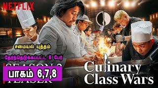 சமையல் யுத்தம் பாகம் 6 ,7, 8 Samayal Uththam Episode 6 ,7, 8  Culinary Class Mr Tamilan Voice Over