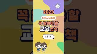 2023 꼭 알아야 할 인천교육정책(유,초등편)