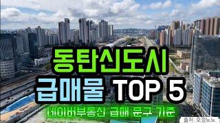 동탄신도시 아파트급매 TOP 5