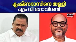 എന്‍എന്‍ കൃഷ്ണദാസിനെ തള്ളി MV Govindan | Palakkad Black Money Allegation | NN  Krishnadas