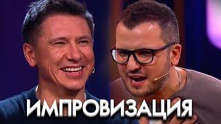 Импровзация 5 сезон, выпуск 10