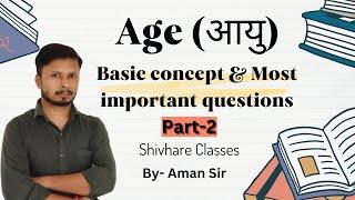 Part -2 | Age related questions| आयु संबंधी प्रश्न| #youtube#challenge#shorts#maths #shivhareclasses