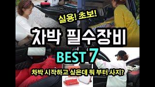 Car camping essential equipment BEST7 I. What should I buy first when I start car camping?