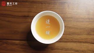 璽氏工坊 煉雞精 產銷一條龍 製作過程秘辛大公開！