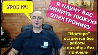 УРОК №1. Теперь вы сможете отремонтировать любую электронную технику. Легко!