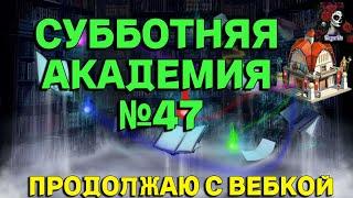 АКАДЕМИЯ СБОРНИК №47 //ИМПЕРИЯ ПАЗЛОВ // Empires & puzzles//#empiresandpuzzles #империяпаззлов #БеЗя