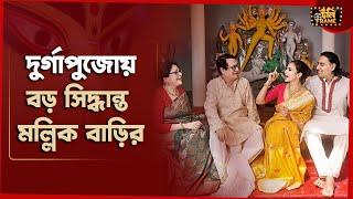 দুর্গাপুজোয় বড় সিদ্ধান্ত মল্লিক বাড়ির | Koel Mallick | Ranjit Mallick | Durga Puja