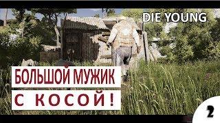 БОЛЬШОЙ МУЖИК С КОСОЙ! - #2 ПРОХОЖДЕНИЕ DIE YOUNG