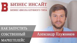 БИЗНЕС ИНСАЙТ: Александр Плужников. Как запустить маркетплейс за 2 месяца